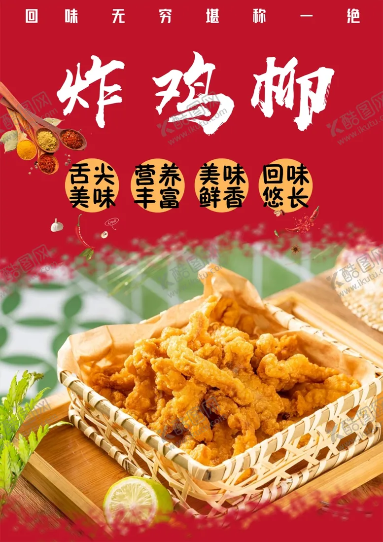 编号：55266312082000454639【酷图网】源文件下载-炸鸡柳