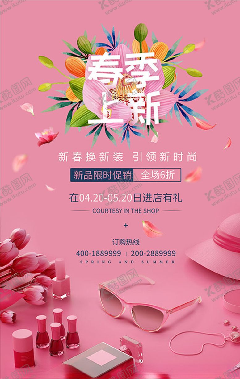 编号：80686109111331282871【酷图网】源文件下载-春季上新海报