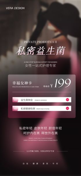 医美私密活动宣传图