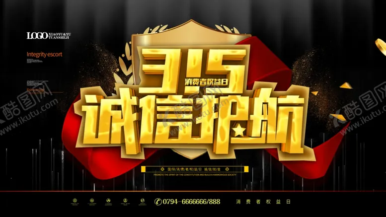 编号：55685410281643335130【酷图网】源文件下载-315诚信护航