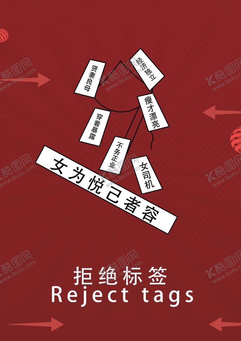 编号：54229212050349372966【酷图网】源文件下载-拒绝女性标签
