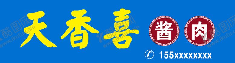 编号：73954009280435263097【酷图网】源文件下载-酱肉