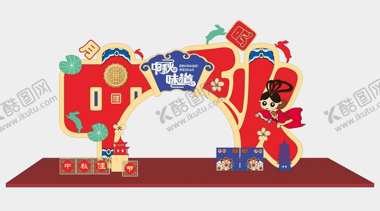编号：33768912101005268712【酷图网】源文件下载-中秋拱门  