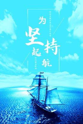 坚持 励志海报 不怕困难