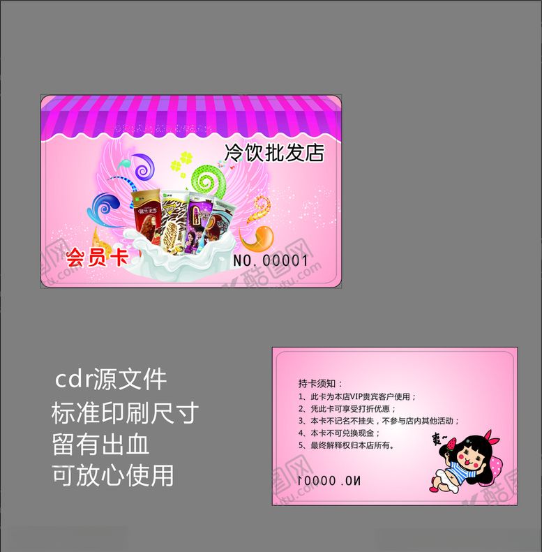 编号：34882606252240294598【酷图网】源文件下载-冷饮会员卡
