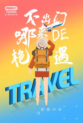 旅行海报