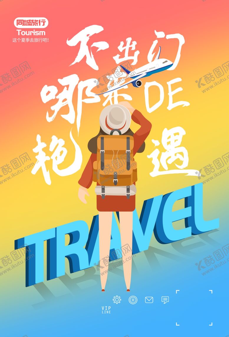 编号：47690310291922056775【酷图网】源文件下载-旅行海报