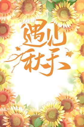 秋天图片