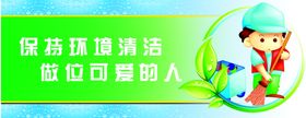 保持环境清洁做位可爱的人