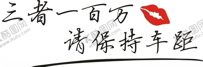 编号：63686807062047023594【酷图网】源文件下载-保持车距