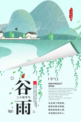 二十四节气谷雨微推长图海报