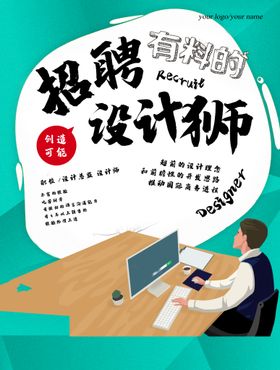 广告公司设计师招聘海报广告