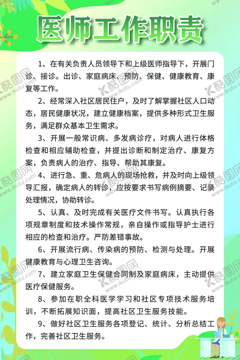 编号：74377601251619228527【酷图网】源文件下载-医师工作制度职责
