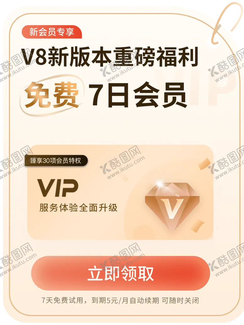 编号：74540811260028123748【酷图网】源文件下载-会员弹窗