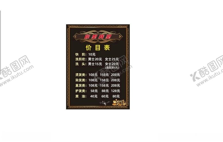 编号：72628901190003349777【酷图网】源文件下载-理发店价目表