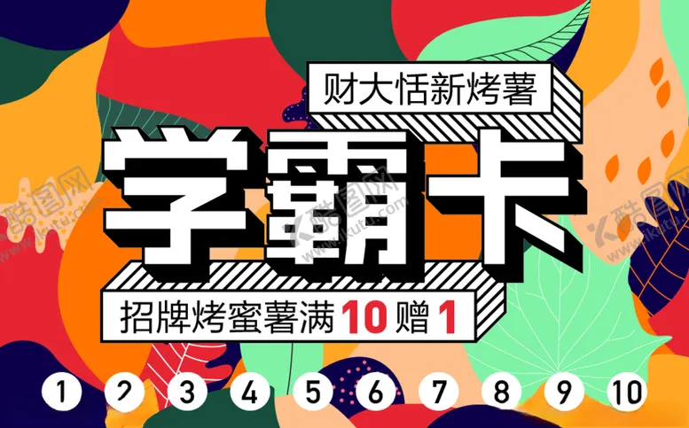 编号：53388504281454087617【酷图网】源文件下载-学霸卡