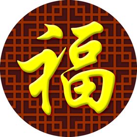 福字