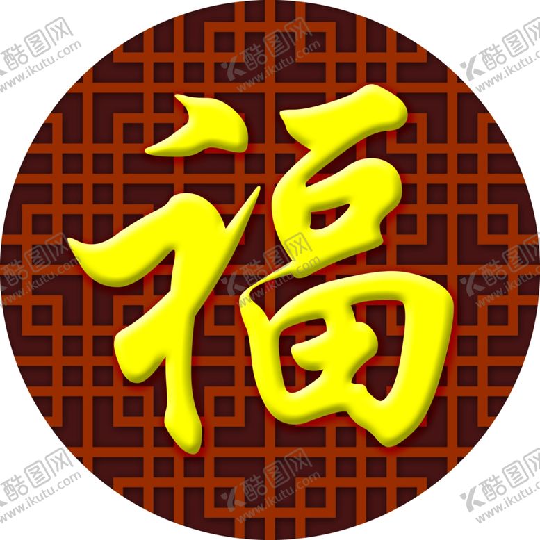 编号：85228505061123096154【酷图网】源文件下载-福字