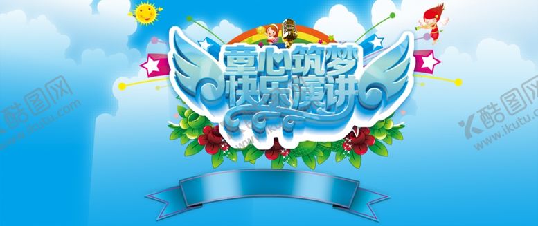 编号：54782406261949157523【酷图网】源文件下载-童心筑梦