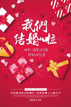 我们结婚了