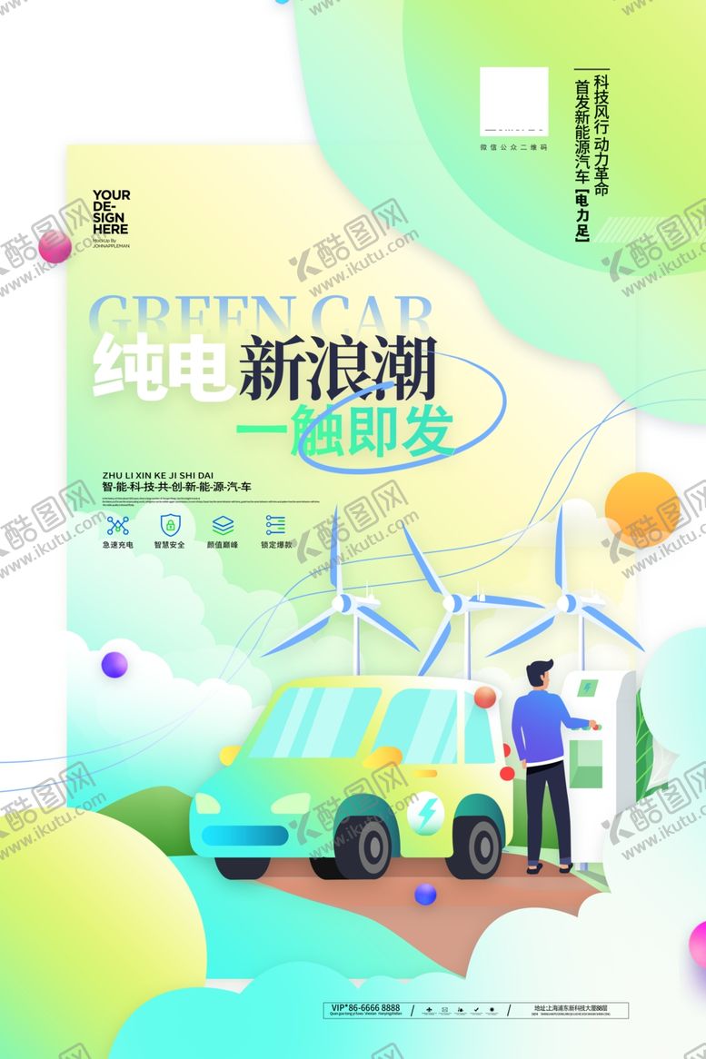 编号：46035107080325538143【酷图网】源文件下载-新能源汽车海报