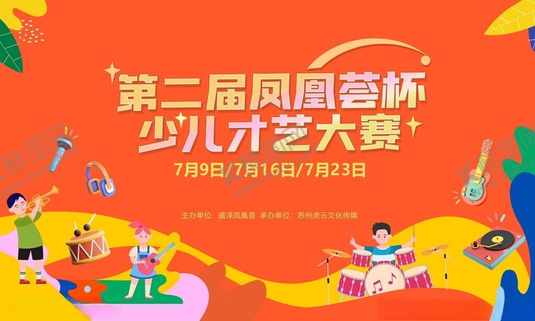 编号：56584511150021152066【酷图网】源文件下载-第二届凤质童杯少儿大赛