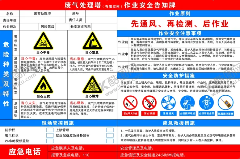 编号：61404202180823343436【酷图网】源文件下载-废气处理塔安全告示牌警示牌