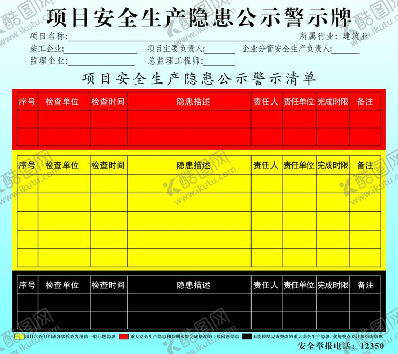 编号：47316607081404016273【酷图网】源文件下载-项目安全生产隐患公示警示牌