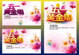 五一黄金周
