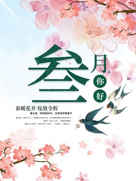 你好三月春季海报