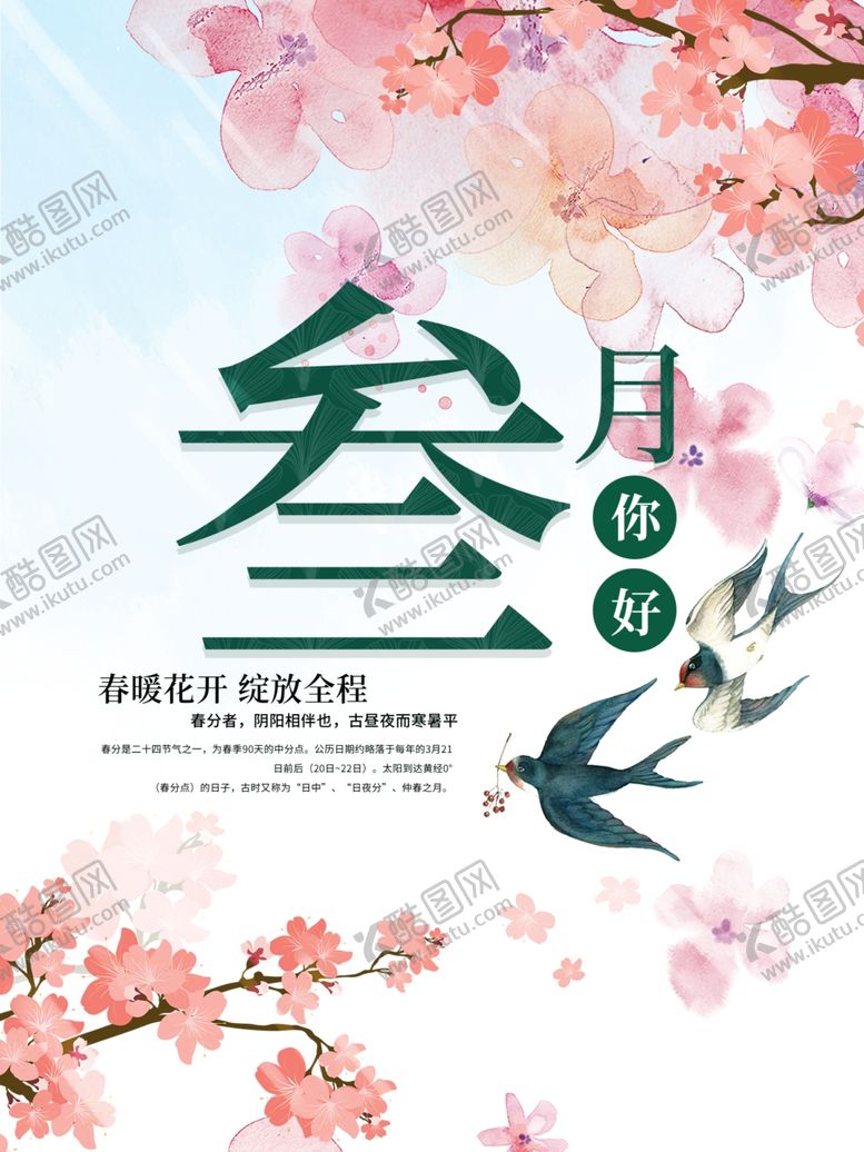 编号：46278010260722085405【酷图网】源文件下载-你好三月春季海报