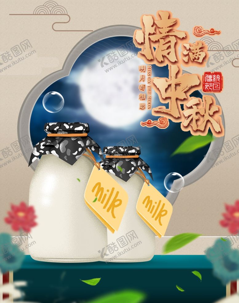 编号：23111710222306262570【酷图网】源文件下载-情满中秋
