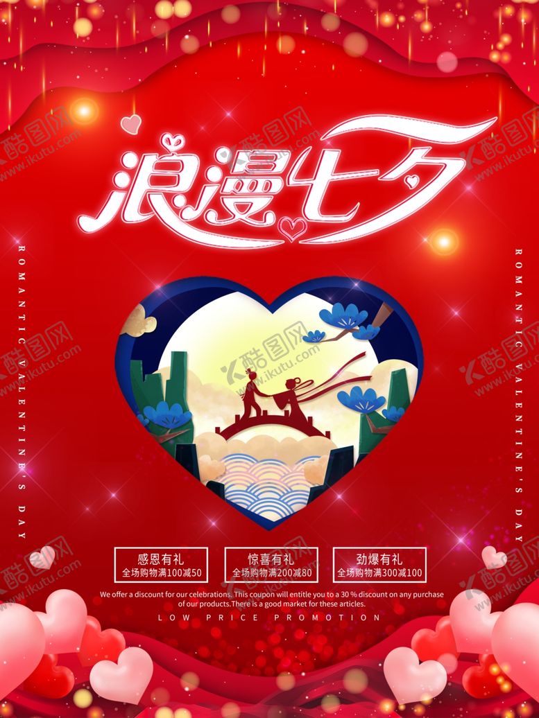 编号：41572410201034089337【酷图网】源文件下载-七夕海报