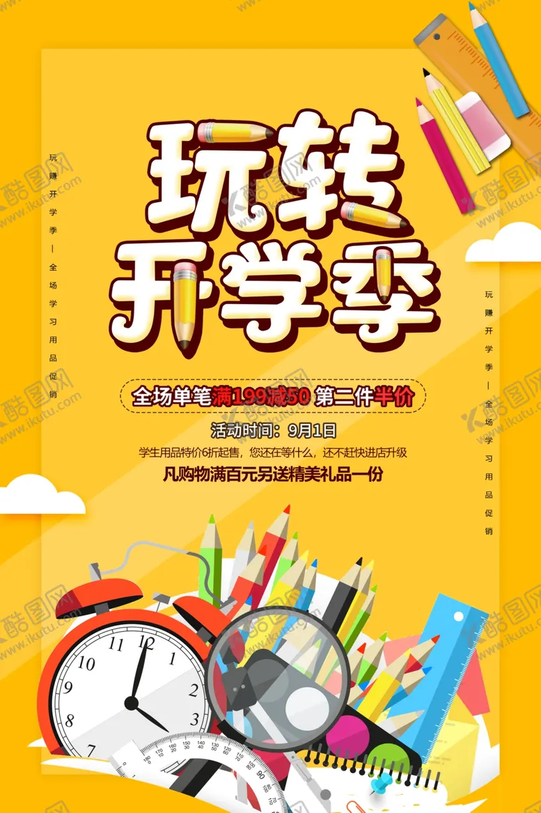 编号：44794802180411462772【酷图网】源文件下载-玩转开学季