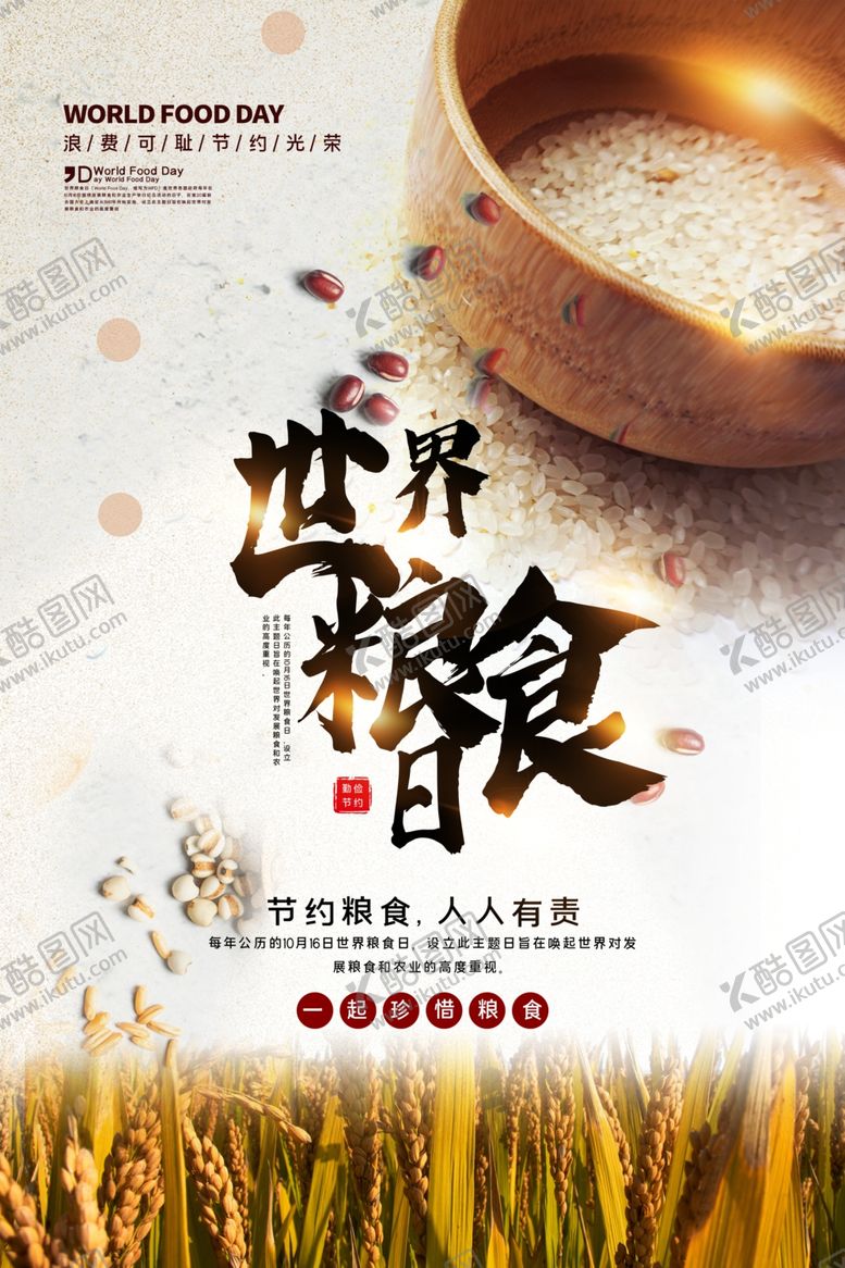 编号：35939309170255565047【酷图网】源文件下载-世界粮食日