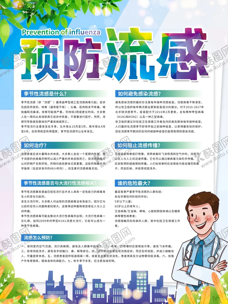 编号：33037406242331381638【酷图网】源文件下载-预防流感
