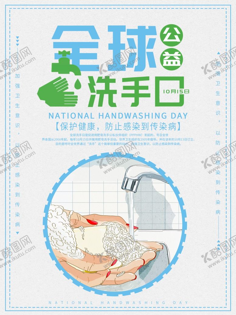 编号：53706810190920593447【酷图网】源文件下载-洗手日