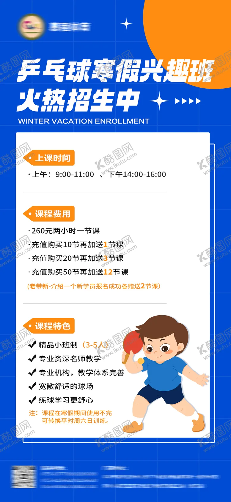 编号：18540012011314454437【酷图网】源文件下载-儿童乒乓球招生海报