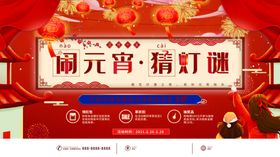 闹元宵猜灯谜节广告迎新晚会