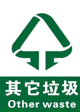 其它垃圾垃圾分类