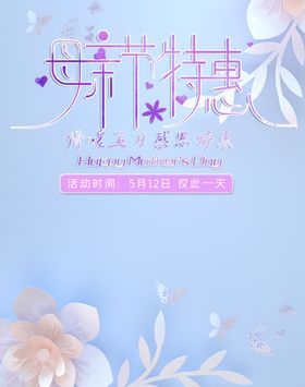 母亲节特惠海报