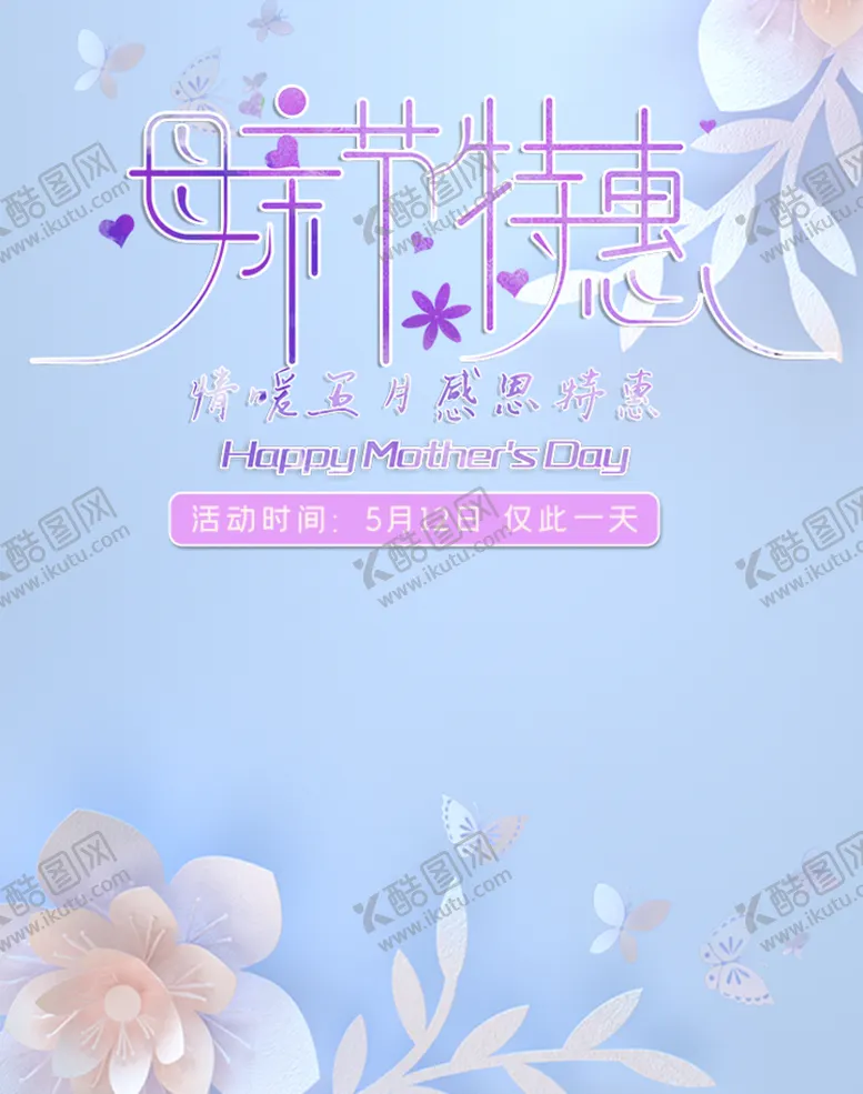 编号：65234310250756243831【酷图网】源文件下载-母亲节特惠