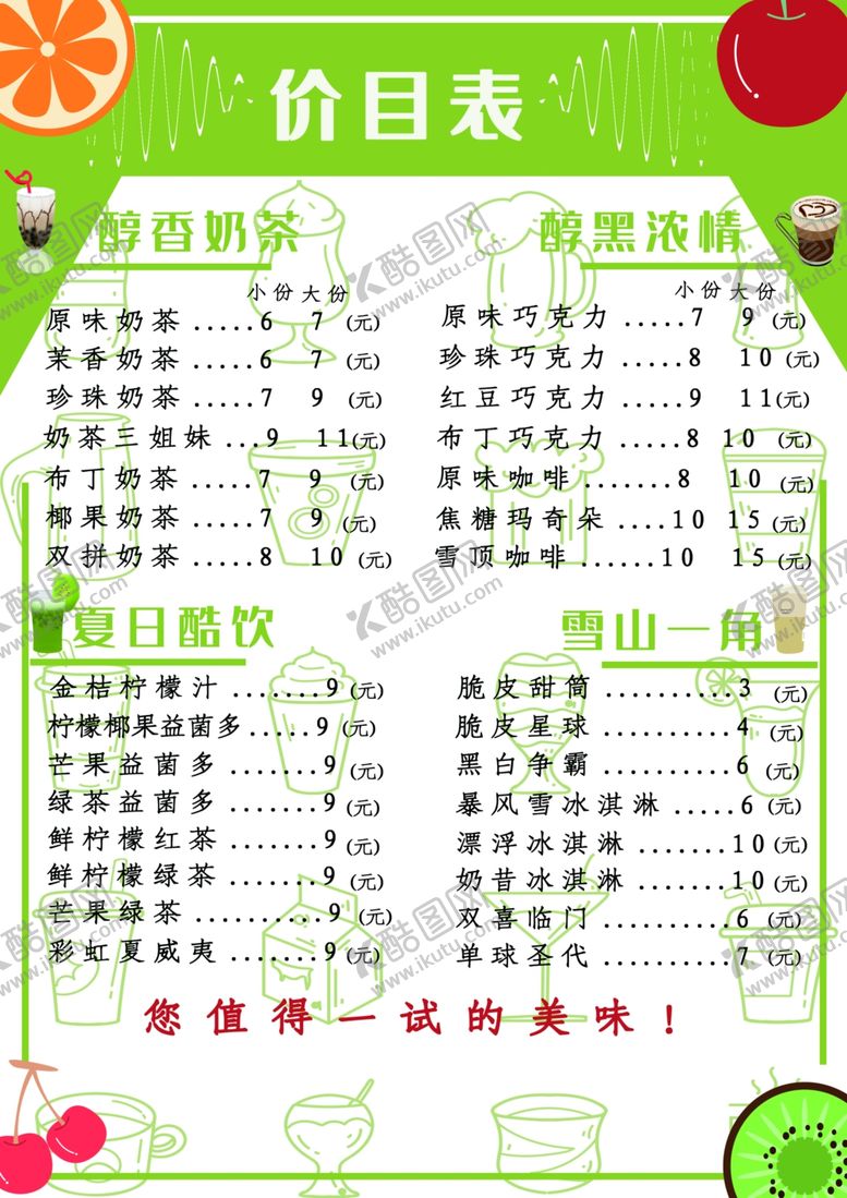 编号：17261406300516244527【酷图网】源文件下载-奶茶店价目表