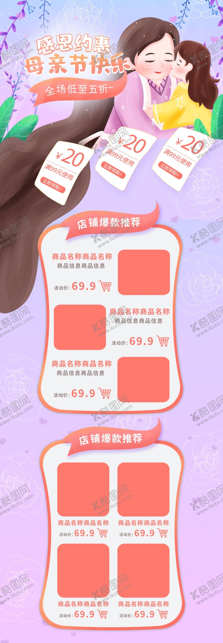 编号：97222507091649382047【酷图网】源文件下载-母亲节详情页模板
