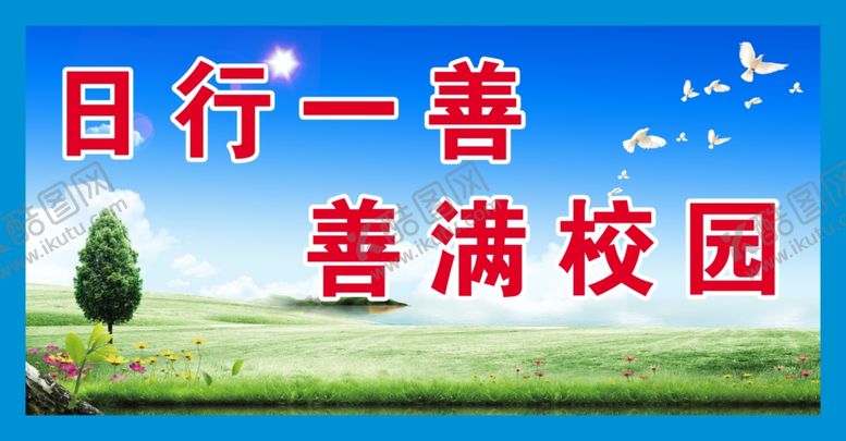 编号：26513407062110288532【酷图网】源文件下载-日行一善