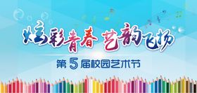 校园艺术节