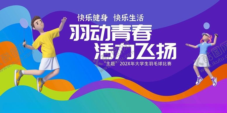 编号：74570611181332507978【酷图网】源文件下载-羽动青春活力飞扬海报