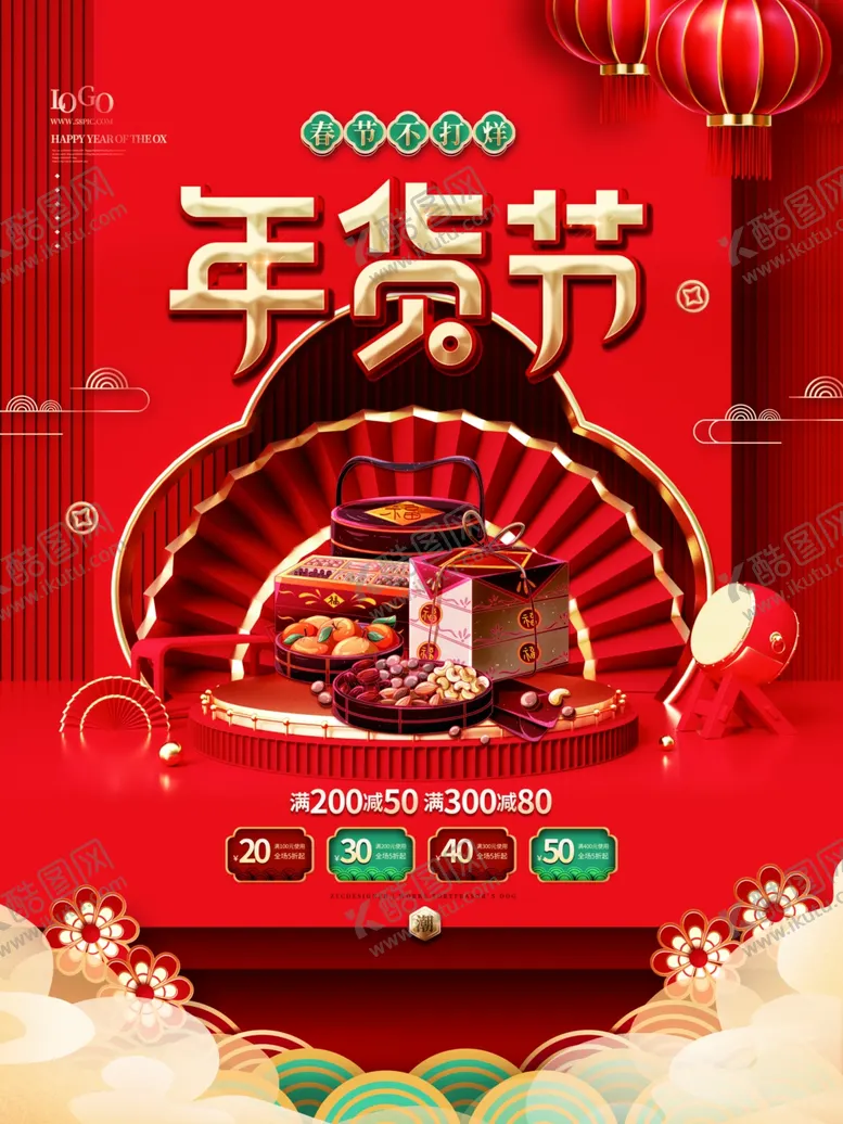 编号：49280510011002095619【酷图网】源文件下载-年货节促销海报
