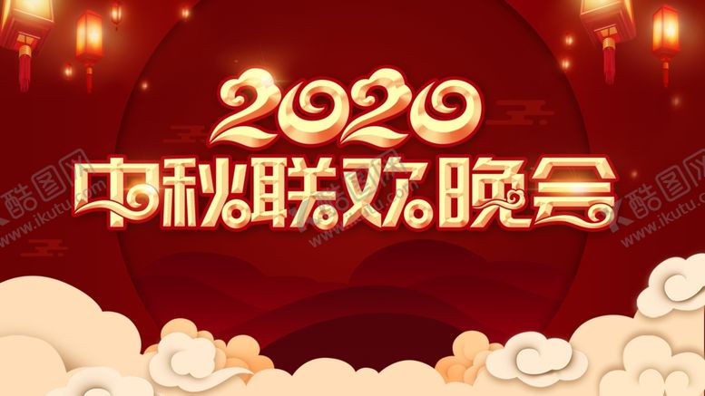 编号：96349510280542504509【酷图网】源文件下载-中秋晚会