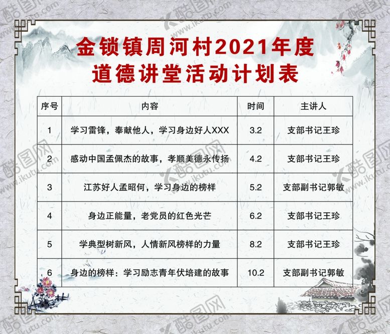 编号：82329303122313498401【酷图网】源文件下载-道德讲堂计划表